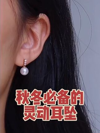 bling bling的灵动珍珠耳坠是秋冬必备!#耳环控女生 #怎么这么好看 #我又心动了 #耳饰耳钉气质百搭 #珍珠耳环