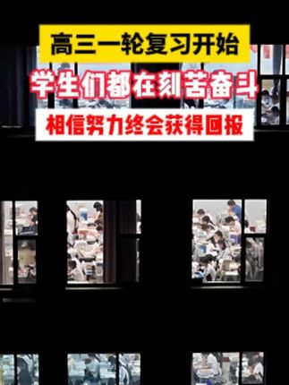 高二没学好,一轮复习就是你逆袭的机会#高三复习 #一轮复习 #高考备考