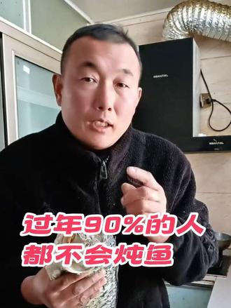 过年90%的人在家都不会炖鱼,不是发腥就是发柴,只要这样炖或许就会吃到爆。分享过年家中炖鱼的方法。 #家庭美食分享 #家庭日常 #炖鱼 #炖鱼的家常做法 #炖鱼小常识