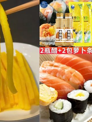 寿司醋寿司萝卜大根条组合家用紫菜片包饭寿司用醋材料食材600g#厂家直发#视频爆款热卖中