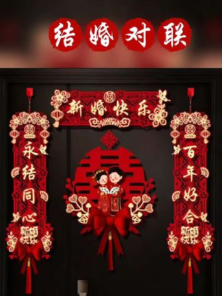 #结婚对联 #对联 #喜联 #婚庆用品 #内容启发搜索
