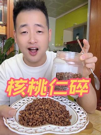 回复 @诚实的我的评论 回购率超高的核桃仁碎,酥酥脆脆,一整罐都是奶香奶香的核桃仁碎!#核桃仁 #大人孩子都爱吃#口感特别好价格实惠#新货到了 #妈呀太香了