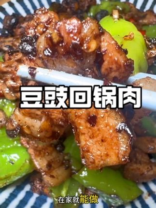 家庭版豆豉回锅肉 #美食制作分享 #做菜我是认真的 #࿆࿆抖音美食创作者 #肴蝉软豆豉 #下饭菜