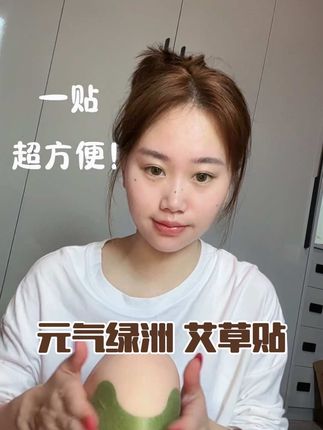 驱寒祛湿 解压的另一种方式 长时间久坐,经常对着电脑,真的很需要它,贴上后真的好舒服,可以让自己轻松一点下来,忙碌的同时也要好好爱自己!#日常分享 #好物推荐🔥 #打工人 #艾草贴 #放松一下自己