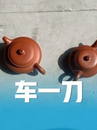 看看车一刀的紫砂壶 #紫砂壶 #紫砂 #手工紫砂壶 #原矿紫砂 #紫砂艺术