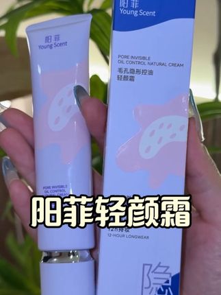 再也不想涂涂抹抹一大堆了,阳菲轻颜霜一支搞定#阳菲有色面霜#素颜霜 #早八人 #阳菲 #阳菲轻颜霜