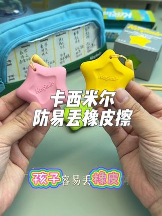 这防易丢的橡皮擦开学真的要给熊孩子们准备起来!好看好握又好擦#学习用品 #学生党必备 #开学必备 #橡皮擦