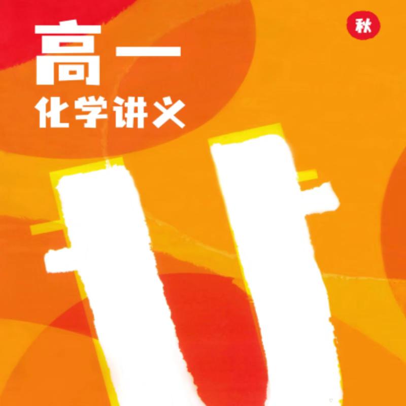 2028届高一高中李政化学网课纸质讲义。#李政化学 #李政高一化学 #高一化学 #李政化学网课 #高一化学必修一