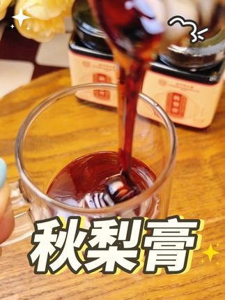 #秋日第一杯暖饮 润喉止咳就服它!#秋梨膏 #秋梨膏润肺止咳