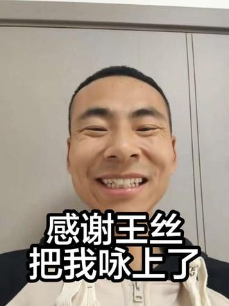 把人活上了 #王旭朝 也是把人活了,让王丝把我咏上了。
#搞笑聊天记录 #吃瓜群众