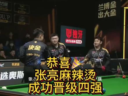 恭喜张亮麻辣烫组合成功晋级四强 #张堃鹏 #赵汝亮 #台球