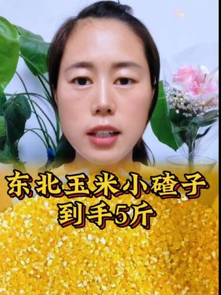 #东北玉米小碴子 到手一大袋子5斤才这个价,拿来熬粥,焖个米饭都是特别的美味,软软糯糯的,还有浓浓的玉米清香,真的是#好吃又营养 #快来一起尝个鲜 #妈呀太香了 #口感非常好