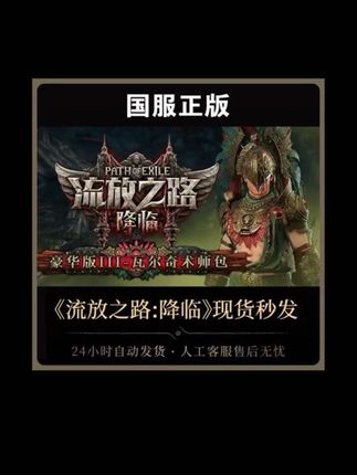 【豪华版—瓦尔奇术师包】流放之路:降临国服官方正版POE2CDkey#手游推荐 #上热搜 #创作人计划