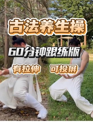 0912-04 60分钟古法养生操,横屏跟练版来了!新中式健身操,在家也能练出好身材!#居家锻炼 #古法健身#强身健体增强免疫力 #自律 #燃脂塑形