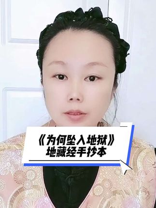 他行善一生,为何坠入地狱?#传统文化 #修心修行 #地藏经#地藏王菩萨#手抄本 #地藏王菩萨