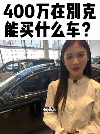 400万在别克能买什么车… #26款君越入门即豪华  #26款君越与辉同行阅山河指定座驾#以君越祝君跃