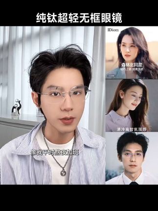 iDiom森林北明星同款无框眼镜女可配近视度数超轻纯钛高级感小框#眼镜#近视眼镜#无框眼镜#纯钛眼镜