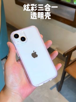 炫彩三合一透明壳,简约时尚,多色可选#透明壳 #透明手机壳 #防摔手机壳