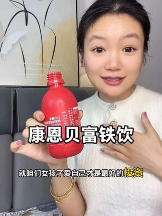 女生爱自己什么时候开始时都不晚!#康恩贝 #富铁饮 #强烈推荐 #女生必备