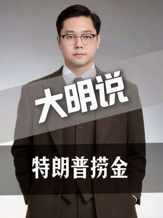 特朗普太能捞金了!#特朗普向司法部索赔2.3亿美元 #特朗普不满被评为第三优秀总统 #美国总统 #美国