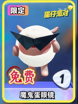 蛋仔派对零氪解锁魔鬼蛋眼睛的方法#蛋仔派对 #蛋仔奇思妙想计划 #蛋仔地图推荐 #蛋仔遇上华流文化#跟着蛋仔指定能学到