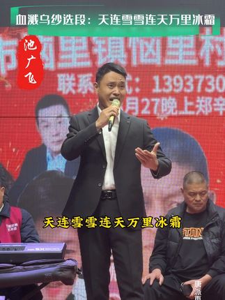 池广飞演唱血溅乌纱经典唱段:天连雪雪连天万里冰霜 #血溅乌纱 #好声音 #经典唱段百听不厌 #池广飞 #演出现场 @池广飞