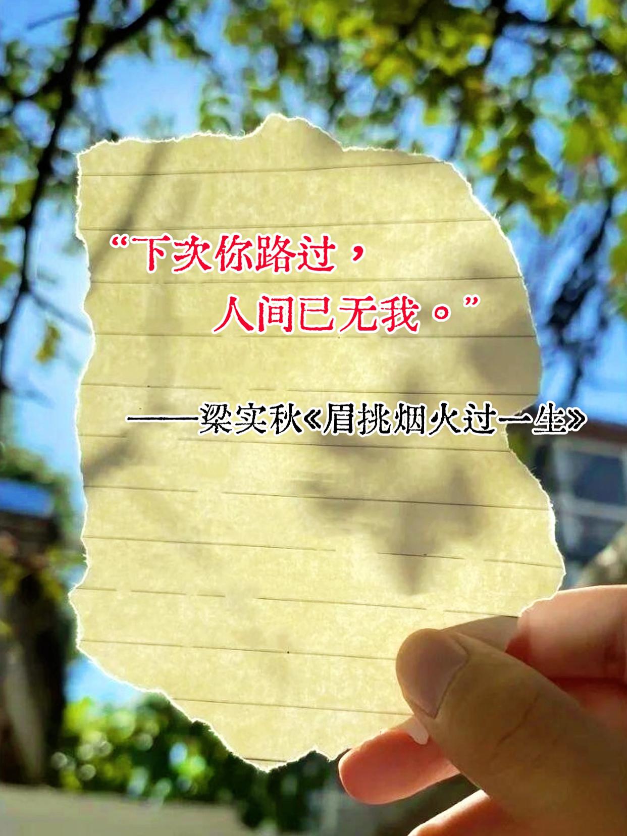 如果遗憾有重量,我早该沉入海中。 如果心碎有声音,我想我震耳欲聋。 从开始的怦然心动到分手都要逞英雄。 如果眼泪它会发光,早已布满星空……#好书分享 #书摘 #梁实秋 #眉挑烟火过一生