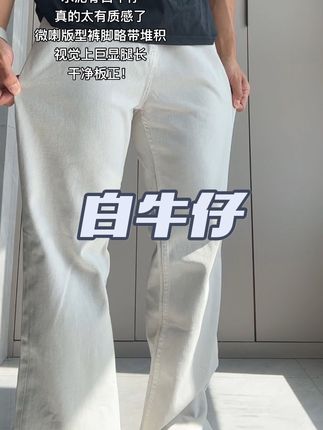 男生必须来一条白牛仔 真的帅!#极简穿搭 #型男必备 #男生穿搭 #型男穿搭 #轻熟穿搭