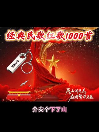 红歌民歌1000首+视频100部,无损高清音质音乐优盘 #经典红歌传唱永恒 #红歌唱起来 #红歌嘹亮 #十送红军 #我爱我的祖国 @抖加🔥上热门🔥dou+🔥热点宝 @DOU+小助手 @流量密码