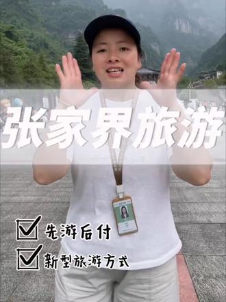 张家界居然有先游后付这种游玩模式,太不可思议了#张家界 #张家界旅游攻略 #张家界先游后付 #张家界纯玩团
