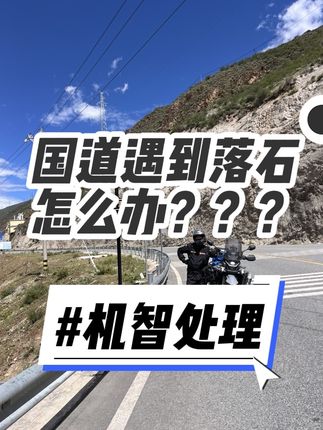 又是正能量的一天 嘻嘻嘻嘻嘻嘻嘻#第一视角 #摩旅 #正能量 #做好事不留名的一天 新视频已发 这次真搬了😤
