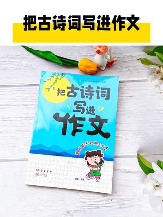 学会把古诗词写进作文,不仅能丰富作文内容,还能展现文化底蕴,想不得高分都难#小学作文 #作文技巧 #作文素材 #学霸秘籍