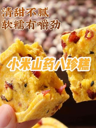 无蔗糖的小米山药八珍糕谁不爱!沁州黄小米搭配山药、茯苓等8种草本食材,软糯香甜还养胃,老人小孩孕妈都能放心吃~#强烈推荐 #手工美食 #美味 #传统糕点