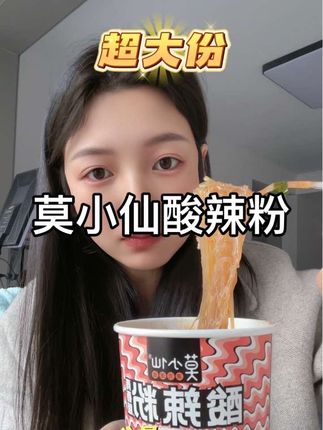 莫小仙的酸辣粉真的太对我味口了,酸酸辣辣的!#莫小仙 #莫小仙酸辣粉 #嗦粉 #灵魂宵夜 #太好吃了