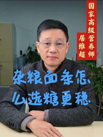 杂粮面条怎么选餐后糖更稳 #糖人主食吃什么 #杂粮面条