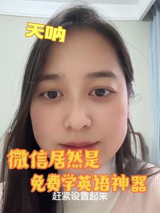 邪修免费学英语,快来设置起来。#微信隐藏 #英语 #英语口语 #涨知识 #微信隐藏功能设置