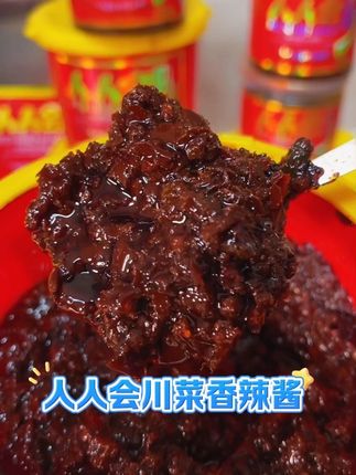 #人人会川菜香辣酱 #人人会麻辣酱 #解馋 #下饭神器 #四川特色酱料