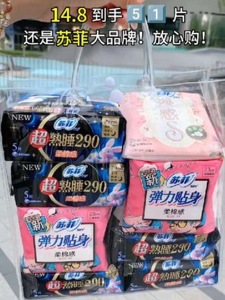 这个价到手51片,还是苏菲大品牌卫生巾,小时候就一直用,值得信赖!#超便宜超划算 #苏菲#卫生巾 #卫生巾推荐 #姨妈巾