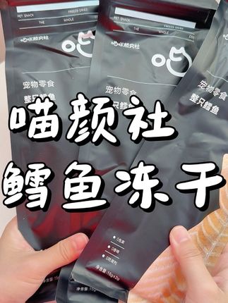 #宠物零食 #喵颜社 #鳕鱼冻干 #猫咪冻干