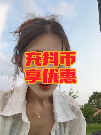 需要充抖币的老板快来薅羊毛啦#抖币 #充值 #抖音钻石 #榜一大哥 #上热门🔥