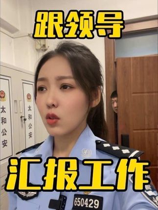 向领导汇报一下近期工作~给我晒黢黑#文明停车 #上班哪有不疯的 #沫沫有语