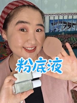 #好物推荐🔥 #粉底液 #女人味十足 #女人必看 #我要上热门🔥