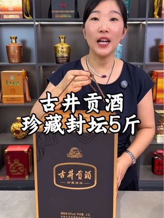 八大酒古井贡酒珍藏封坛酒5斤大坛酒,55度特调稀缺酒体#纯粮酿造 #口粮酒 #传统工艺酿酒 #白酒