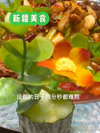 人生最大的幸福就是吃好、喝好、玩好,穿好,日子过的无忧无虑,享受当下才是最好的活法。#新疆美食#快乐就这么简单 #生活是美好的
