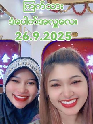 # #myanmar #myanmarvoice #myanmartiktok #myanmarsong သောကြာနေ့ 26.9.2025 အောင်ဧကရီ ရွှေဆိုင်မှာ ကြက်သားဒံပေါက်လူ၅၀၀စာအလှူ လုပ်မှာဖြစ်ပါတယ် သူငယ်ချင်း တွေကိုလည်း share ပေးကြပါဦးရှင့်😘😘😘😘😘😘@AungAkariGoldShop 输入搜索