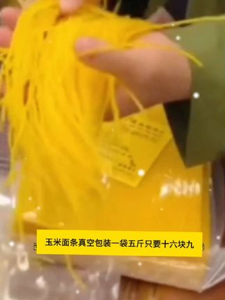 玉米面条:它一袋五斤还是真空包装现活动价十六块九,配料表只有纯玉米和水,买面家习做多种面食,#口感爽滑劲道#大人小孩孕妈都可以放心吃#好吃到停不下来 #快来一起尝个鲜 #分享美食分享快乐