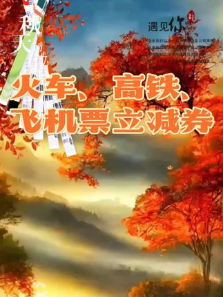 火车、高铁、飞机票立减券,数量不多,抓紧机会,不用可退!
