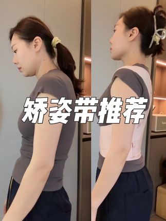 五官天生的,但体态是可以通过后天调整改变的!!好的体态真的超显气质#矫姿带推荐 #体态管理 #优背矫姿带