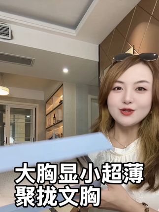 胸大怕热的姐妹别错过,超薄透气文胸买一送一#爱了爱了 #舒适文胸 #超漂亮文胸 #超薄透气 #好物推荐🔥