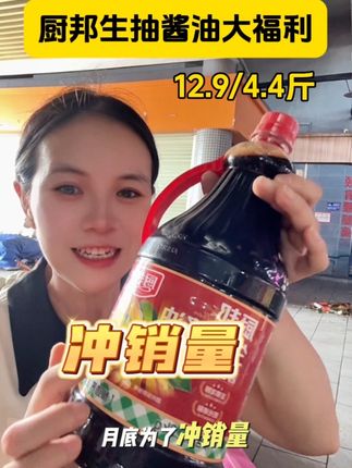 快来薅羊毛,这个厨邦生抽酱油,月底为了冲销量,4.4斤只要12.9#酱油#厨邦#厨邦酱油美味鲜晒足180天 #超便宜超划算 #厨房好物